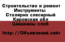 Строительство и ремонт Инструменты - Столярно-слесарный. Кировская обл.,Шишканы слоб.